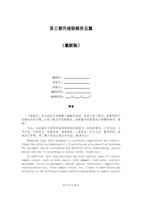 员工晋升述职报告五篇