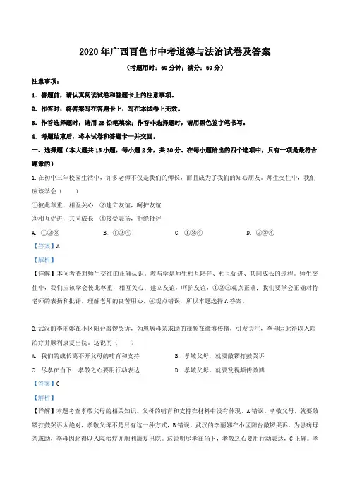 2020年广西百色市中考道德与法治试卷及答案