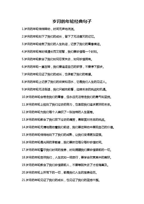 岁月的年轮经典句子