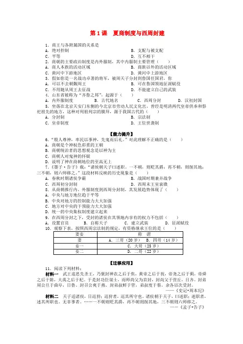 2022高中历史 1.1 夏商制度与西周封建 1每课一练 岳麓版必修1