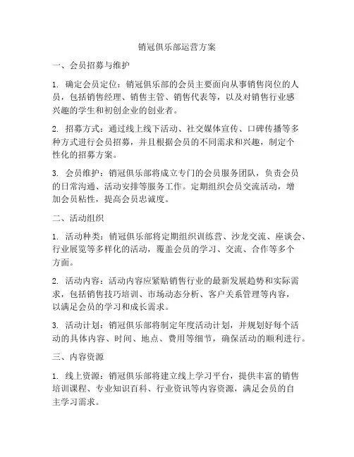 销冠俱乐部运营方案