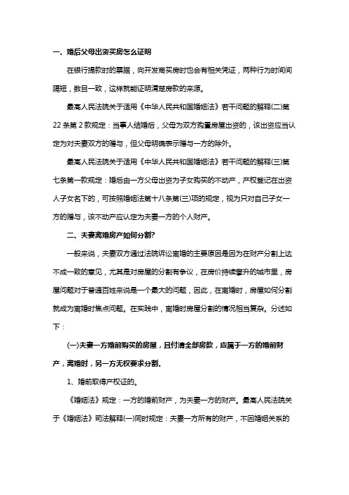 婚后父母出资买房怎么证明