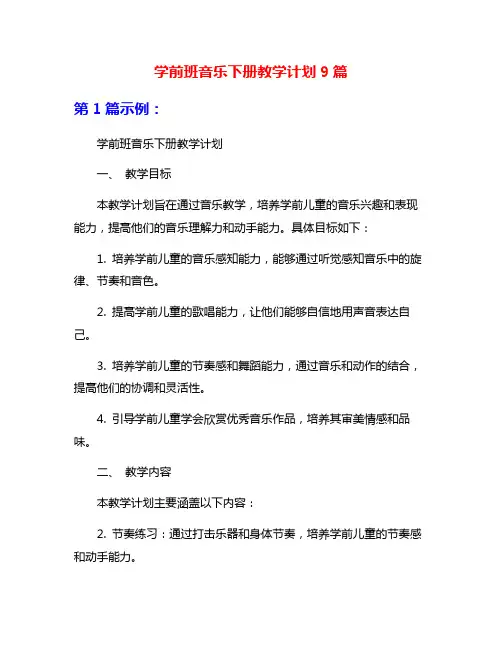 学前班音乐下册教学计划9篇
