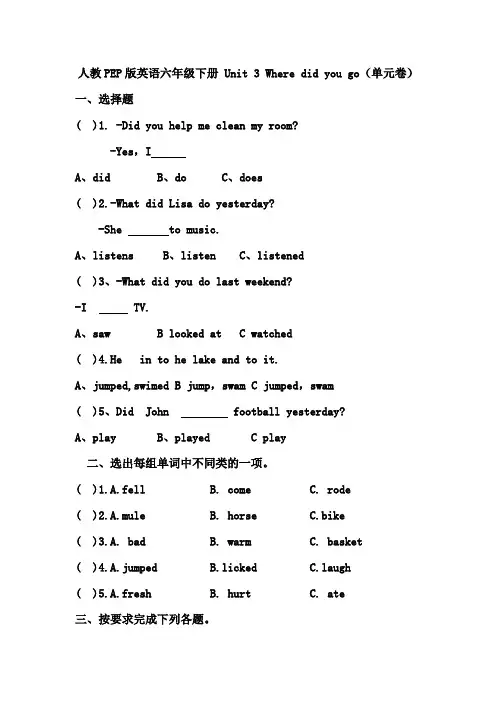 人教PEP版英语六年级下册 Unit 3 Where did you go(单元卷)