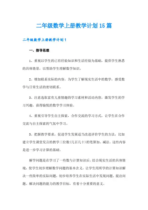 二年级数学上册教学计划15篇