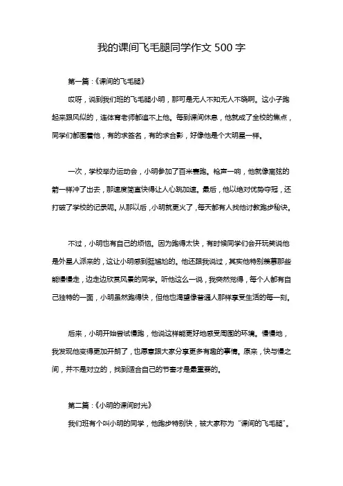 我的课间飞毛腿同学作文500字