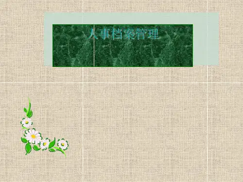 人事档案管理培训课件