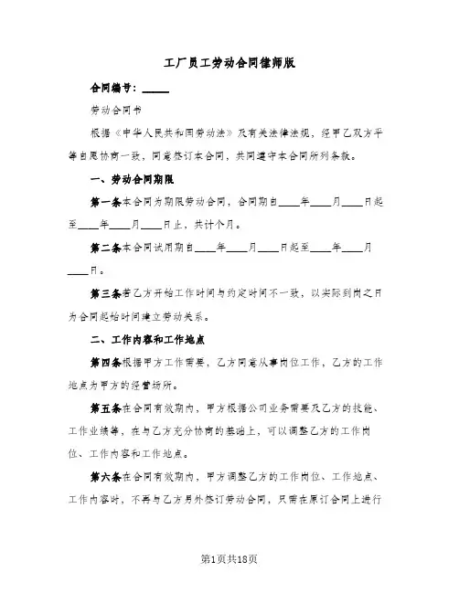工厂员工劳动合同律师版(3篇)