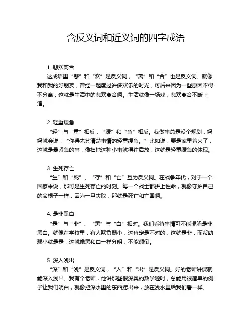 含反义词和近义词的四字成语