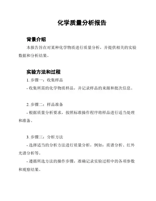 化学质量分析报告