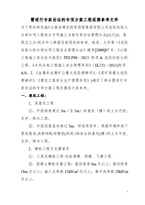 需要进行专家论证的专项方案工程范围参考资料