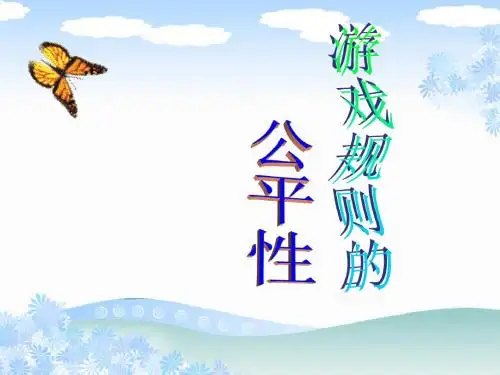 《游戏规则的公平性》统计与可能性PPT课件