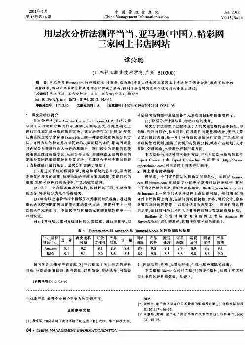 用层次分析法测评当当、亚马逊(中国)、精彩网三家网上书店网站
