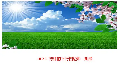 人教版八年级下册数学18.2特殊的平行四边形 矩形 课件 (共22张PPT)