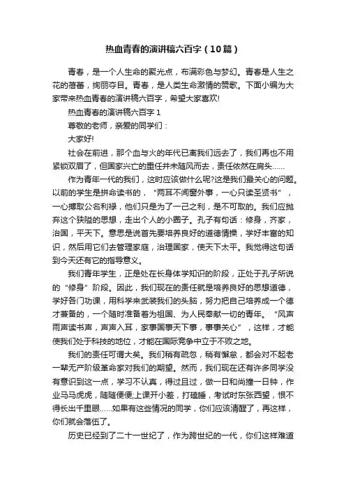 热血青春的演讲稿六百字（10篇）