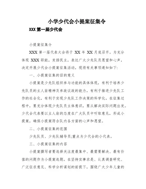 小学少代会小提案征集令