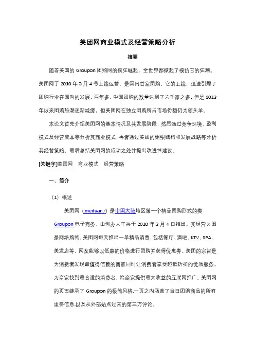 美团网商业模式及经营策略分析
