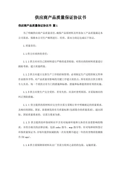 供应商产品质量保证协议书(精选7篇)