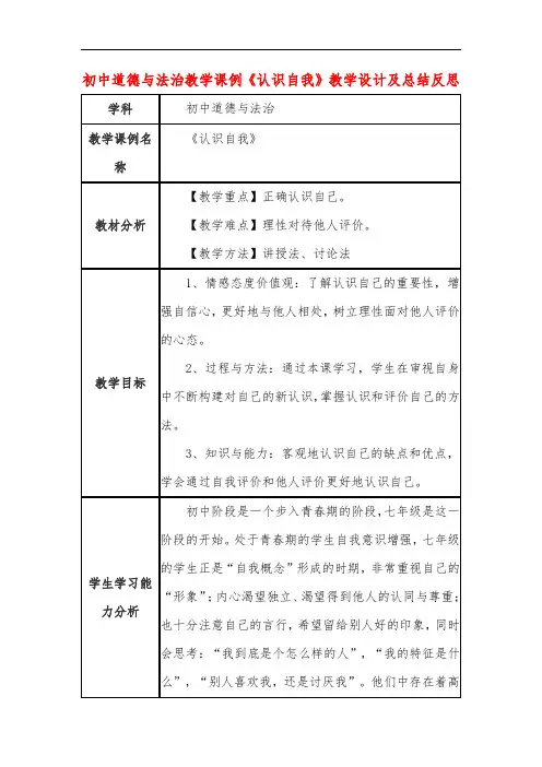 初中道德与法治教学课例《认识自我》教学设计及总结反思