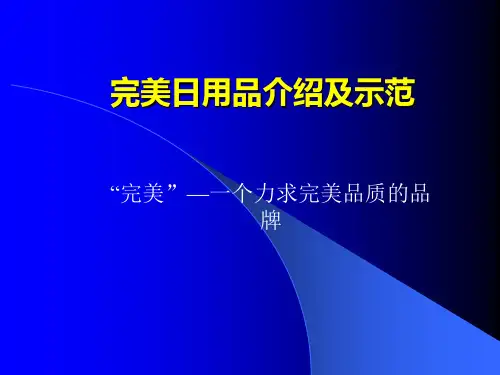 完美公司日用品产品介绍及产品示范资料