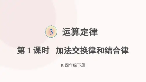 第1课时 加法的交换律和结合律