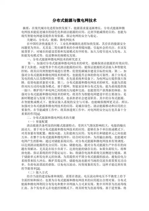 分布式能源与微电网技术