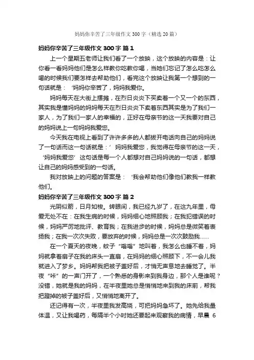 妈妈你辛苦了三年级作文300字（精选20篇）