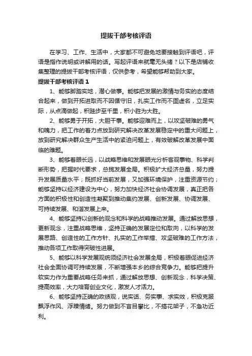提拔干部考核评语