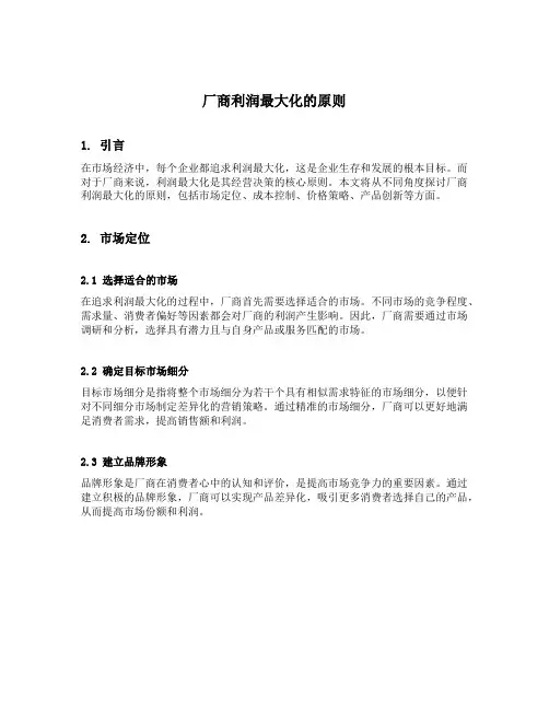 简述厂商利润最大化的原则