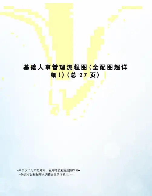 基础人事管理流程图