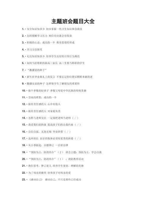 主题班会题目大全完整版.doc