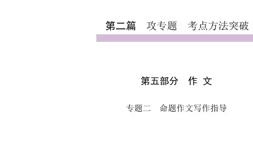2020届九年级中考人教部编版语文(自贡)复习课件：第2篇 第5部分 专题3命题作文写作指导 (共3