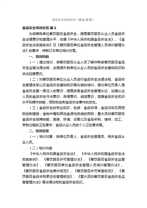 食品安全培训总结（精选18篇）
