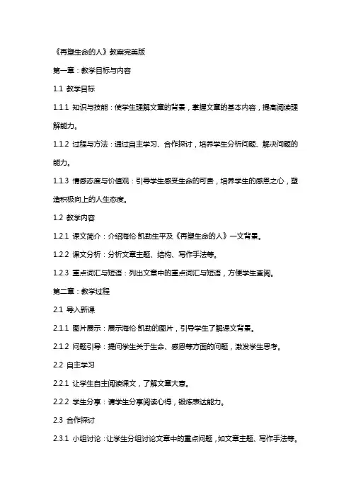《再塑生命的人》教案完美版