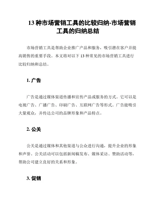 13种市场营销工具的比较归纳-市场营销工具的归纳总结