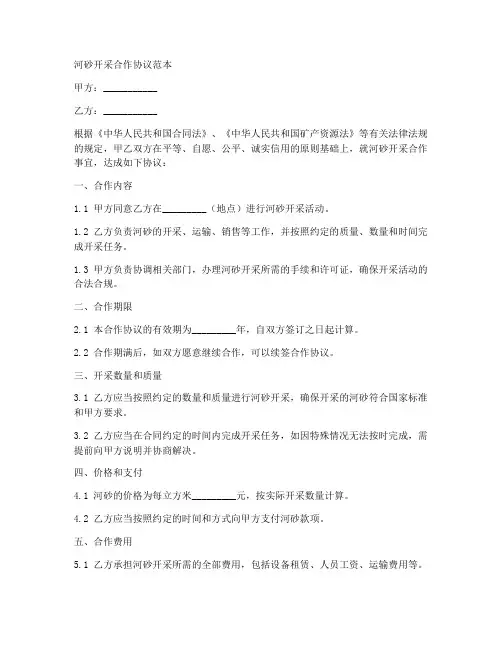 河砂开采合作协议范本