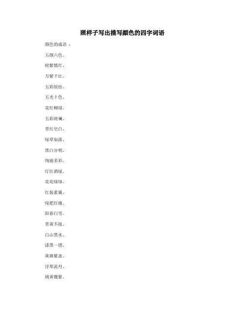 照样子写出描写颜色的四字词语