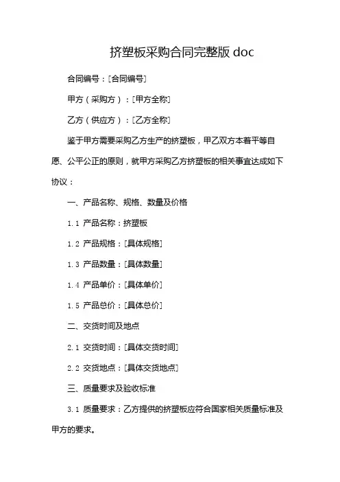 挤塑板采购合同完整版doc