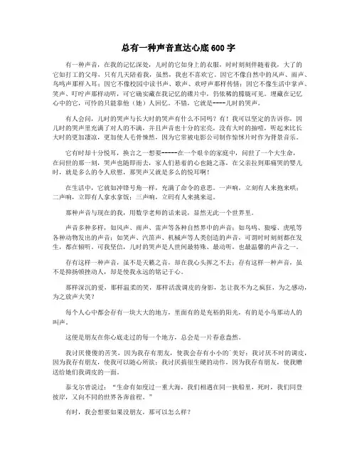 总有一种声音直达心底600字