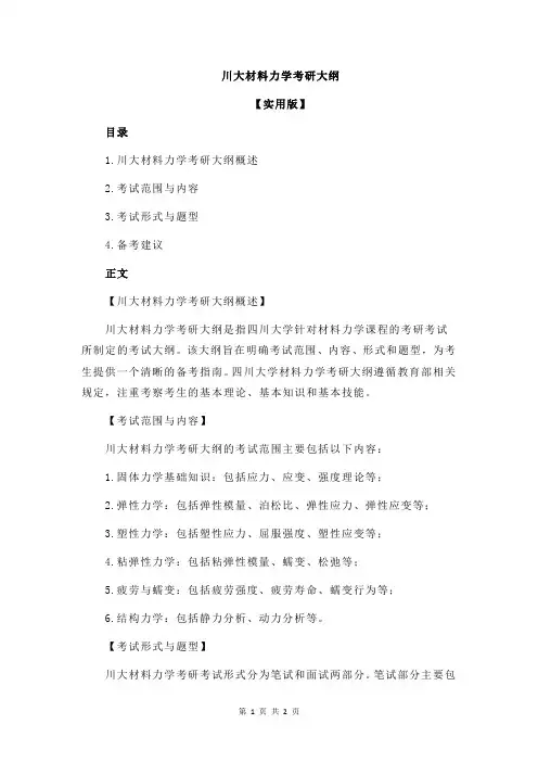 川大材料力学考研大纲