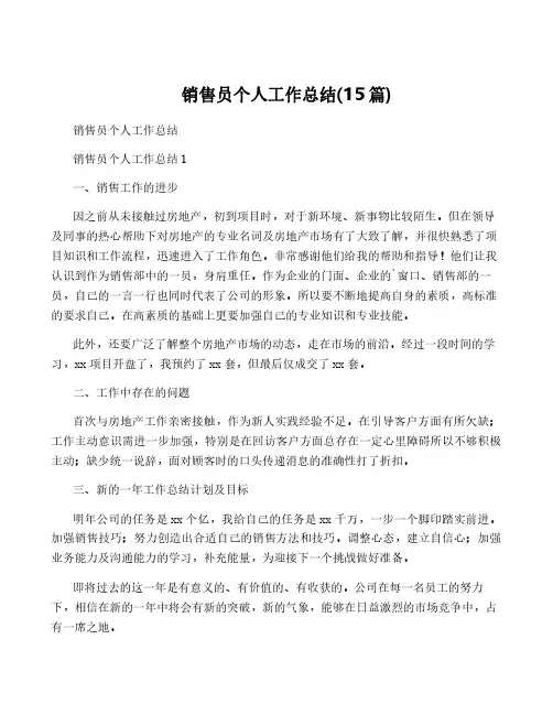销售员个人工作总结(15篇)