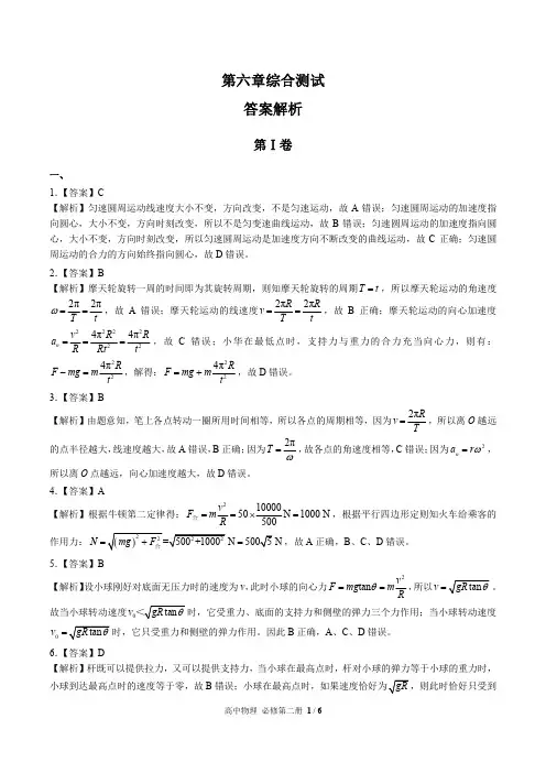 (人教版最新)高中物理必修第二册 第六章综合测试02-答案