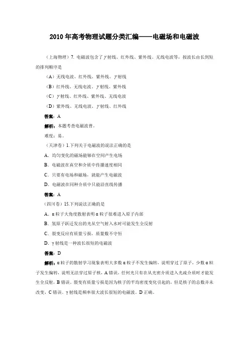 2010年高考物理试题分类汇编电磁场和电磁波带详细解析