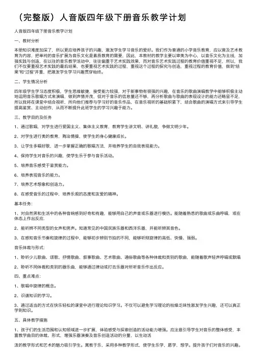 （完整版）人音版四年级下册音乐教学计划