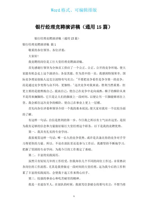 银行经理竞聘演讲稿(通用15篇)