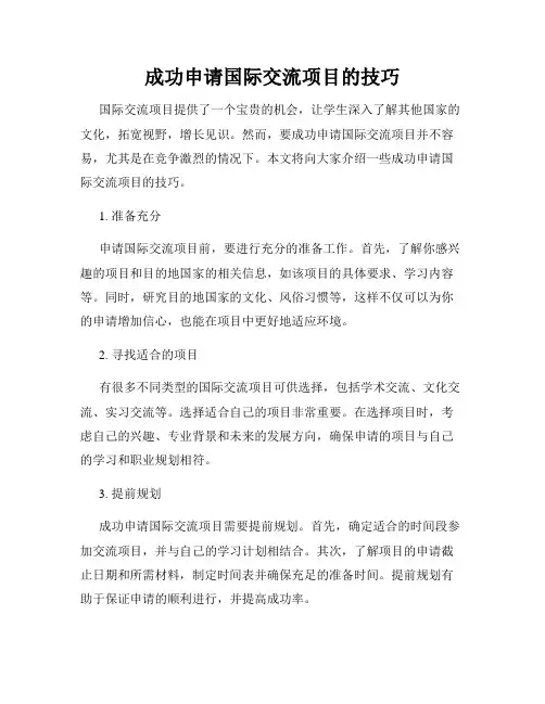 成功申请国际交流项目的技巧