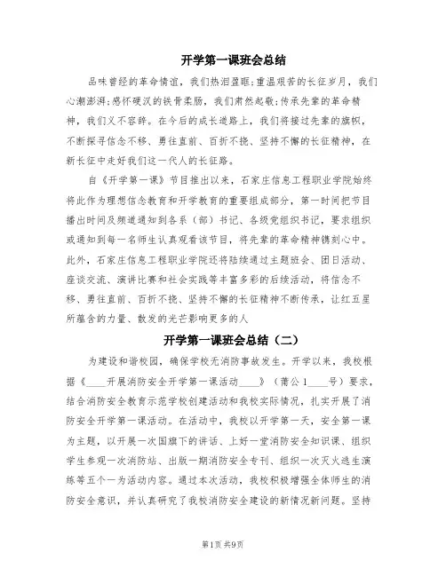 开学第一课班会总结(7篇)