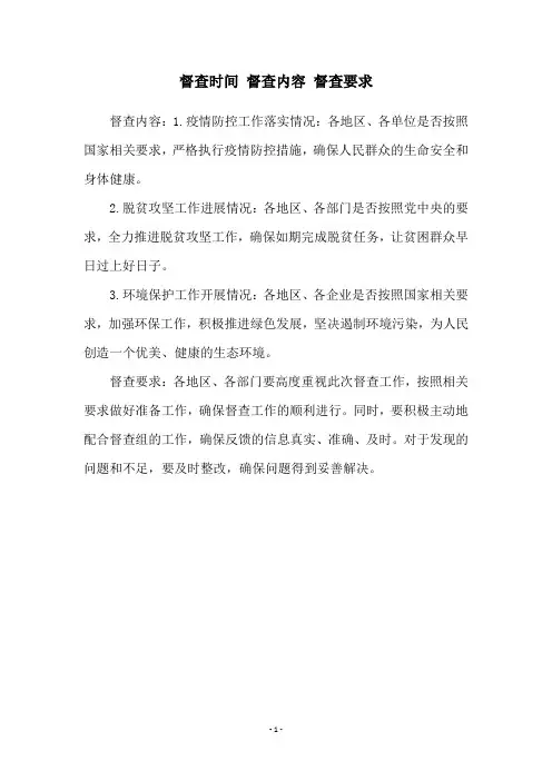 督查时间 督查内容 督查要求