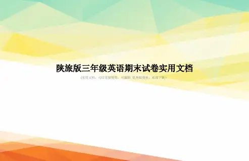 陕旅版三年级英语期末试卷实用文档