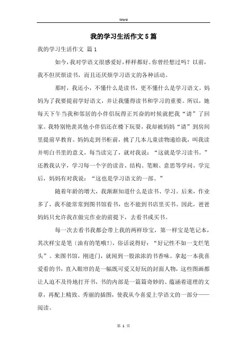 我的学习生活作文5篇